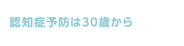 認知症の原因と食生活