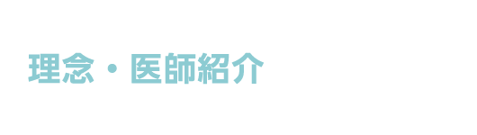 カズクリニック　理念・医師紹介