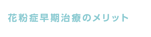 花粉症と早期治療