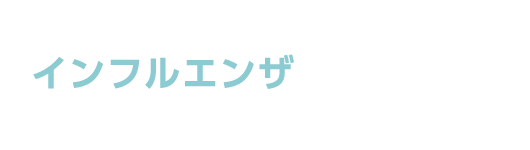 インフルエンザ