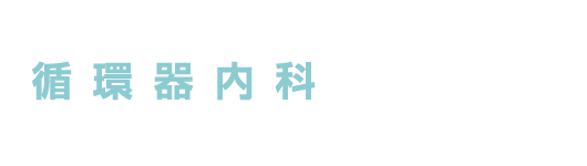 循環器内科