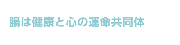 腸は健康と心の運命共同体