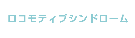 カズクリニック　ロコモティブシンドロームとは