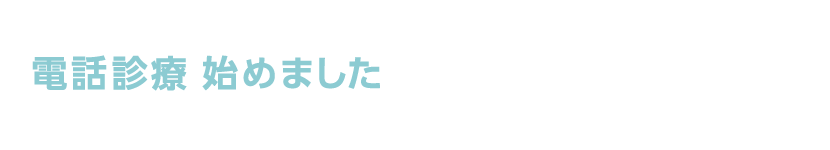電話診療 始めました
