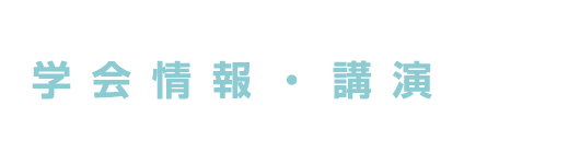 学会情報・講演