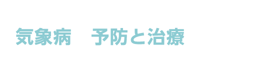 気象病　予防と治療