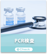 PCR検査