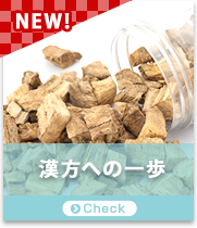 漢方への一歩