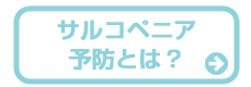 サルコベニア予防とは