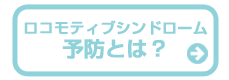 ロコモティブシンドロームとは