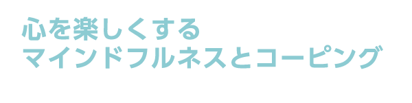 心を楽しくするマインドフルネスとコーピング(ストレスから心身守ろう。ストレスは病気の原因)