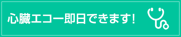 心臓エコー即日できます！