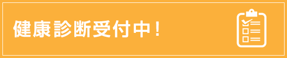 健康診断受付中！